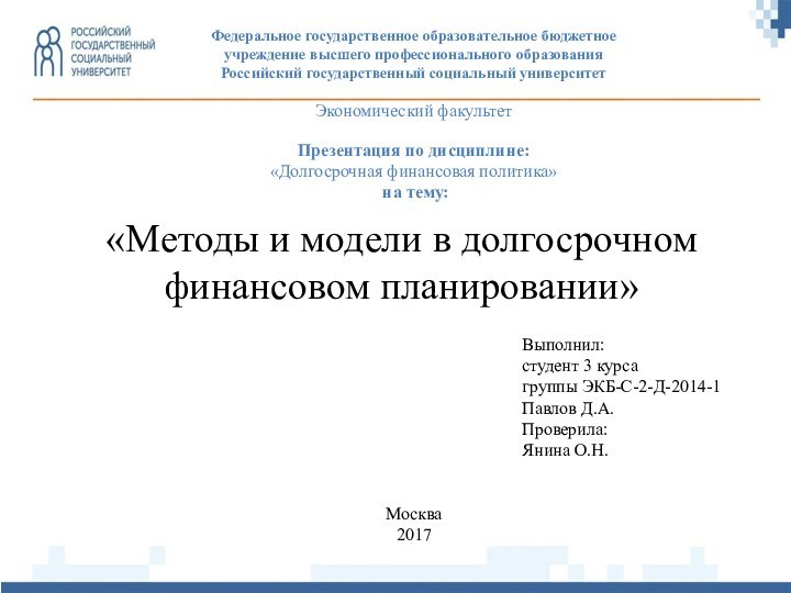 «Методы и модели в долгосрочном финансовом планировании»Федеральное государственное образовательное бюджетное учреждение высшего