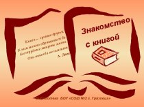 Знакомство с книгой