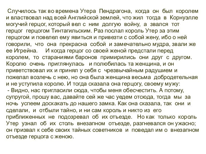 Случилось так во времена Утера Пендрагона, когда он был королем и