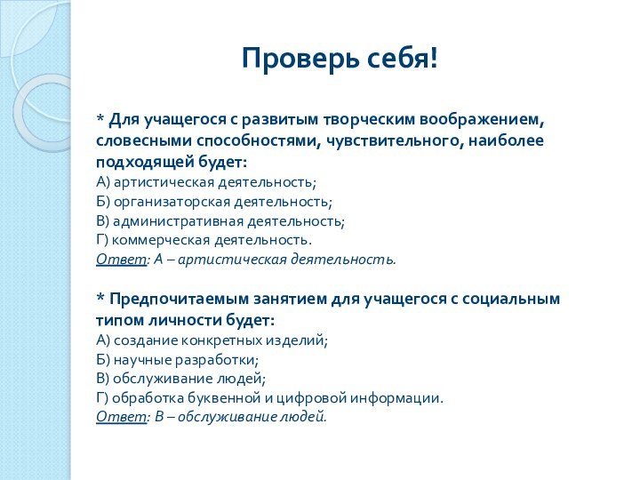 Проверь себя!* Для учащегося с развитым творческим воображением, словесными способностями, чувствительного, наиболее