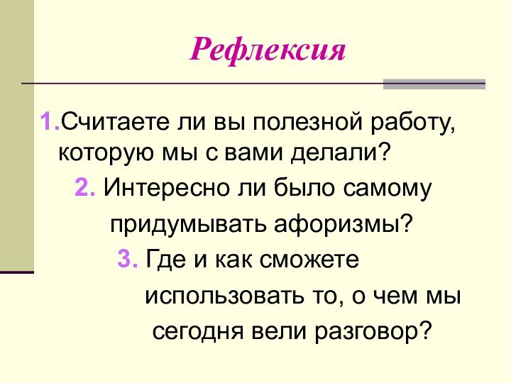 Рефлексия1.Считаете ли вы полезной работу, которую мы с вами делали?