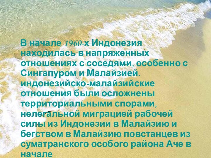 В начале 1960-х Индонезия находилась в напряженных отношениях с соседями,