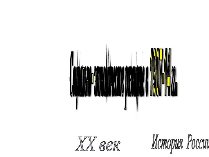 История России XX век Социально- экономическое развитие в 1907-14 гг.