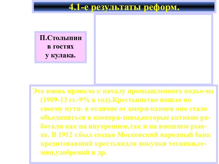 Это вновь привело к началу промышленного подъе-ма(1909-13 гг.-9% в год).Крестьянство пошло по