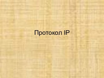 Сeтевой уровень - Протокол IP