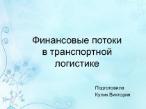 Финансовые потоки в транспортной логистике