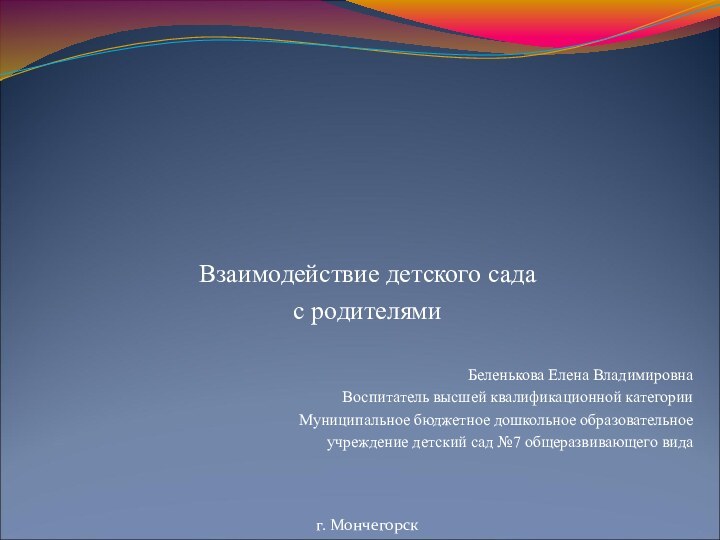 Взаимодействие детского сада с родителямиБеленькова Елена ВладимировнаВоспитатель высшей квалификационной категории