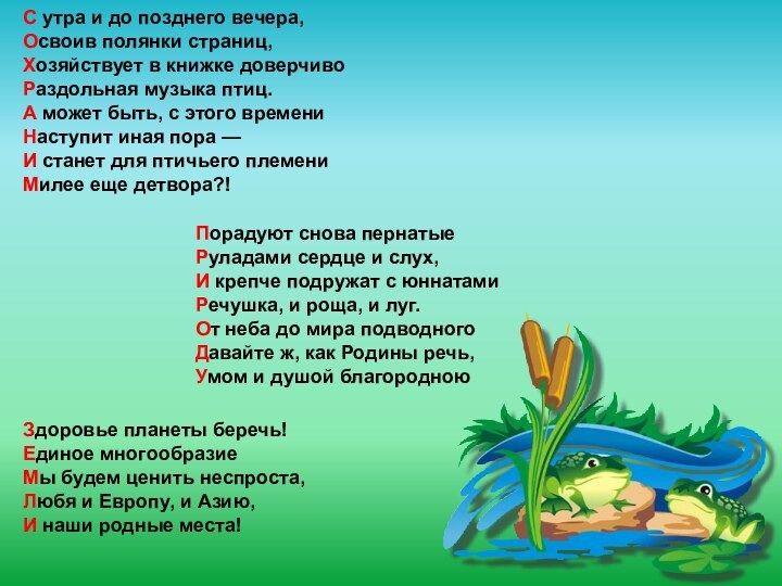 С утра и до позднего вечера,Освоив полянки страниц,Хозяйствует в книжке доверчивоРаздольная музыка