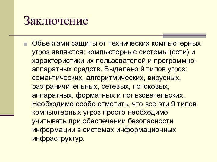 ЗаключениеОбъектами защиты от технических компьютерных угроз являются: компьютерные системы (сети) и характеристики