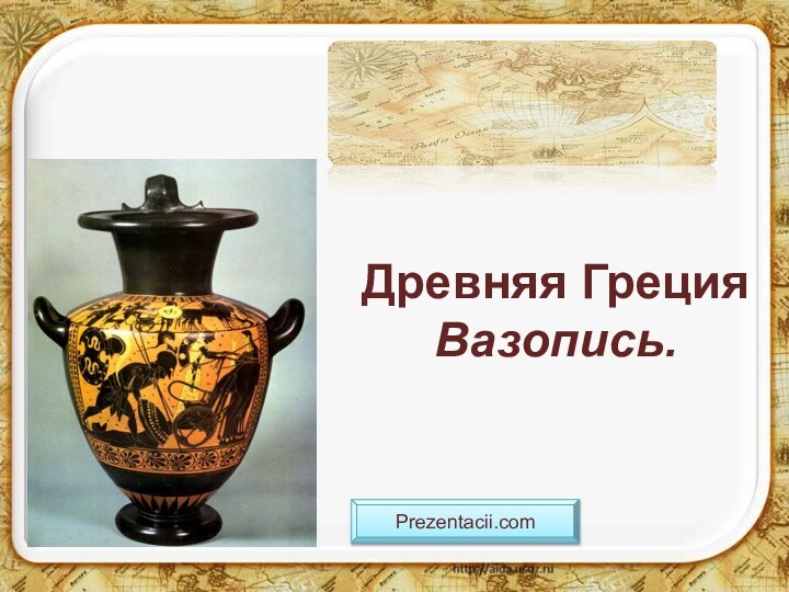 Древняя Греция Вазопись.Prezentacii.com