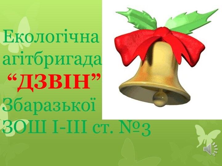 Екологічна  агітбригада  “ДЗВІН” Збаразької  ЗОШ І-ІІІ ст. №3