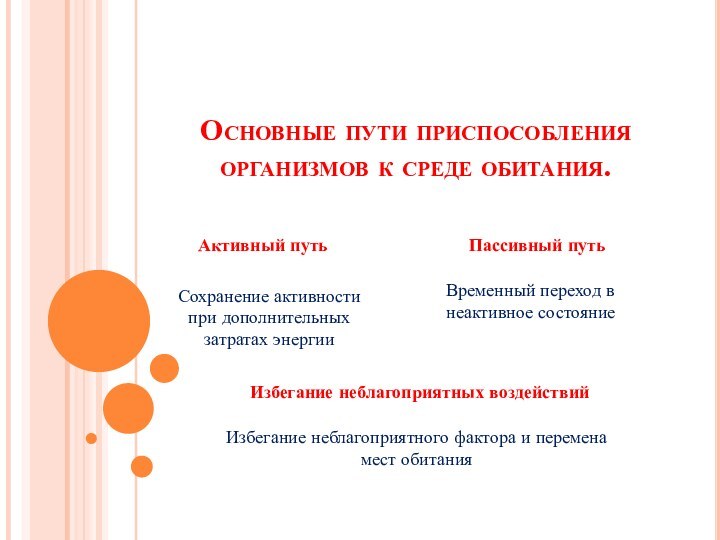 Основные пути приспособления организмов к среде обитания.Активный путьСохранение активности при дополнительных затратах