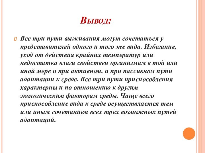 Вывод:Все три пути выживания могут сочетаться у представителей одного и того же