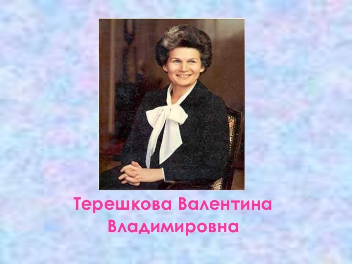 Терешкова Валентина Владимировна