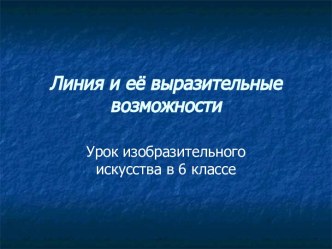 Линия и ее выразительные возможности