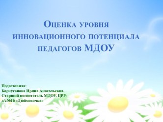 Оценка уровня инновационного потенциала педагогов МДОУ