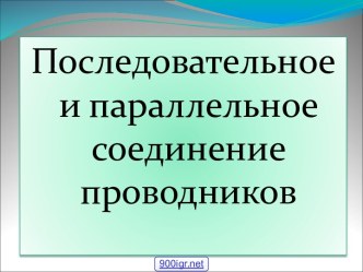 Параллельное и последовательное соединение цепи