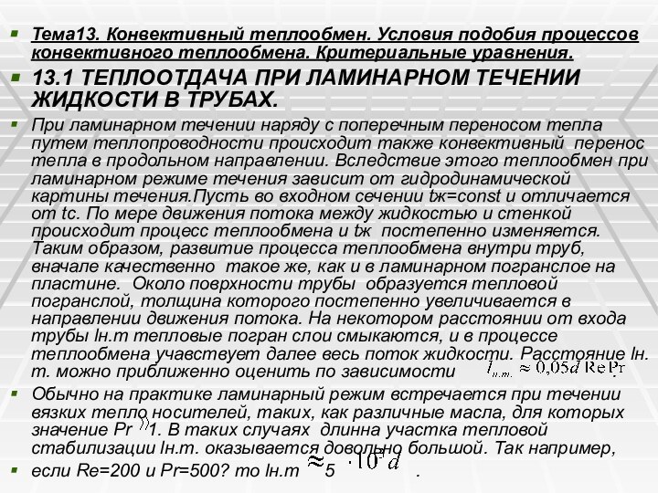 Тема13. Конвективный теплообмен. Условия подобия процессов конвективного теплообмена. Критериальные уравнения.13.1 ТЕПЛООТДАЧА ПРИ