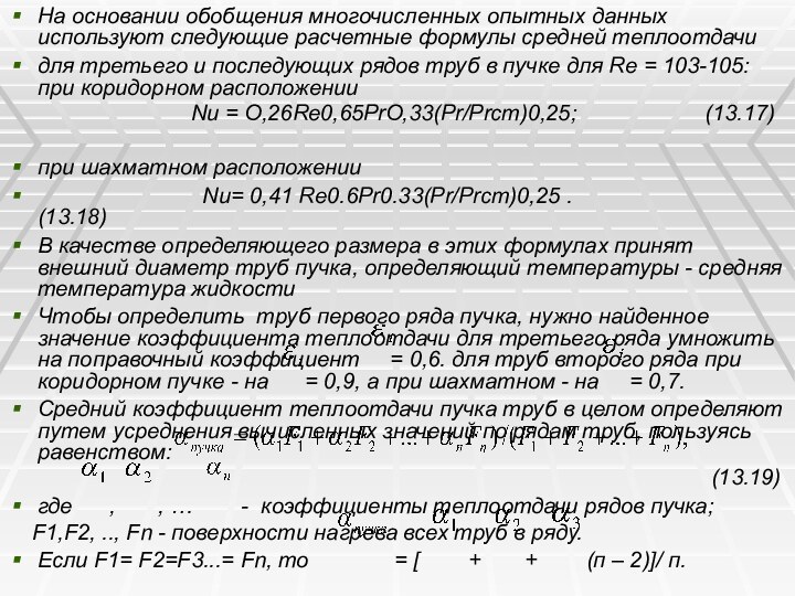 На основании обобщения многочисленных опытных данных используют следующие расчетные формулы средней теплоотдачидля