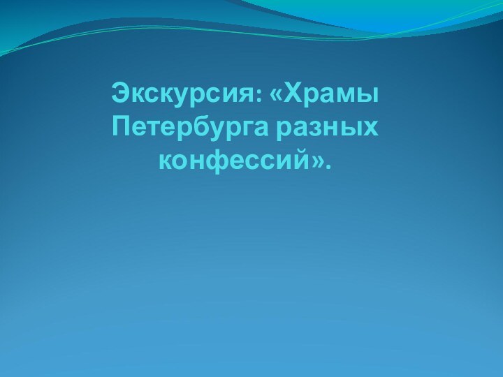 Экскурсия: «Храмы Петербурга разных конфессий».