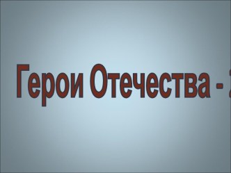 Герои Отечества - 2