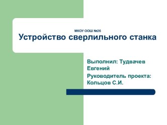 Устройство сверлильного станка