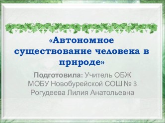 Автономное существование человека в природе