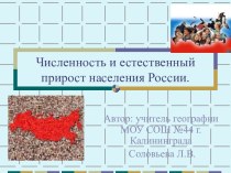 Численность и естественный прирост населения России.