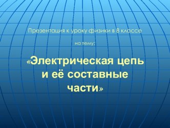 Электрическая цепь и её составные части