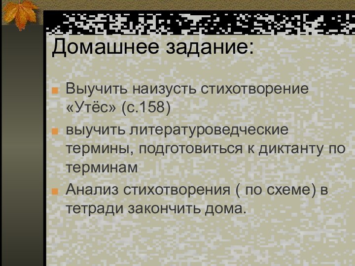 Домашнее задание:Выучить наизусть стихотворение «Утёс» (с.158)выучить литературоведческие термины, подготовиться к диктанту по