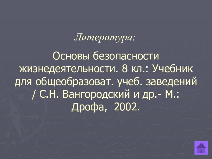 Основы безопасности жизнедеятельности. 8 кл.: Учебник для общеобразоват. учеб. заведений / С.Н.