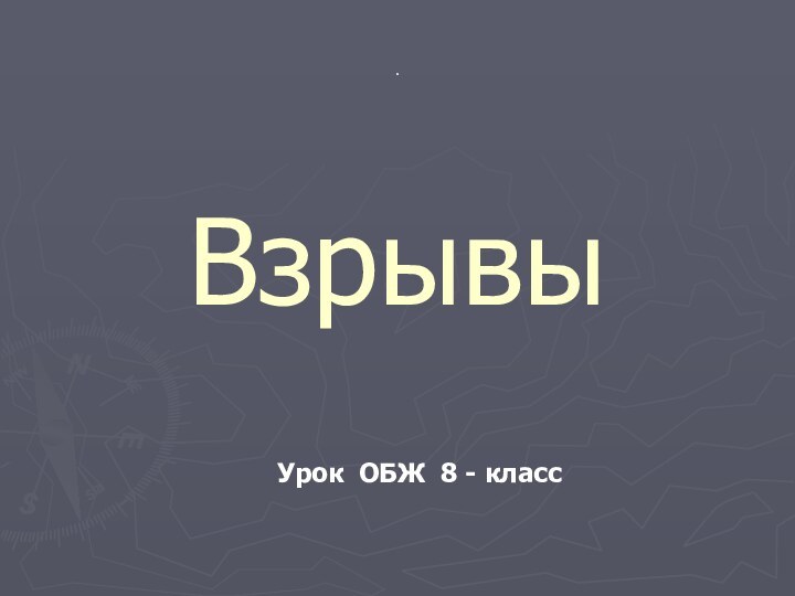 ВзрывыУрок ОБЖ 8 - класс.