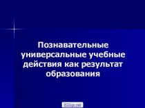 Познавательные УУД