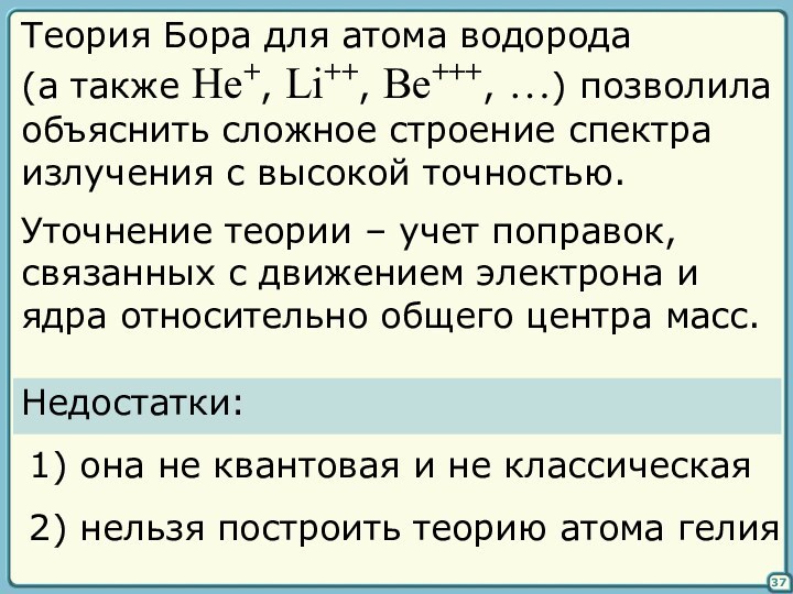 37Теория Бора для атома водорода(а также He+, Li++, Be+++, …) позволилаобъяснить сложное