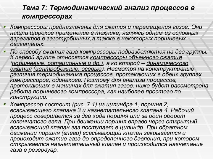 Тема 7: Термодинамический анализ процессов в компрессорах Компрессоры предназначены для сжатия и