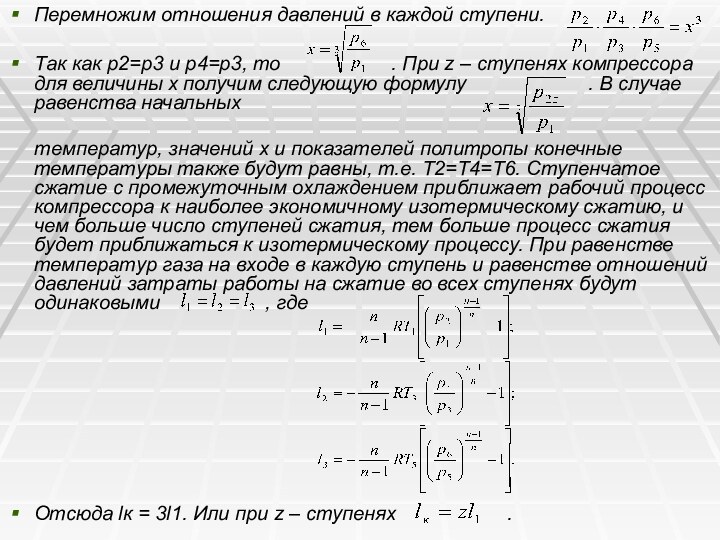 Перемножим отношения давлений в каждой ступени.Так как р2=р3 и р4=р3, то