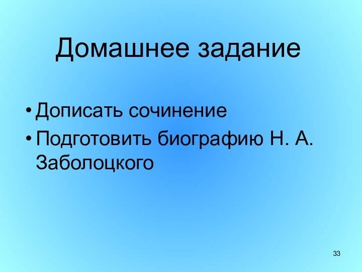 Домашнее заданиеДописать сочинениеПодготовить биографию Н. А. Заболоцкого