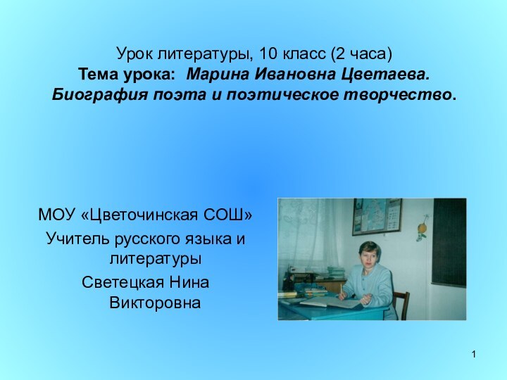 Урок литературы, 10 класс (2 часа) Тема урока: Марина Ивановна Цветаева.