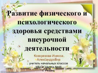 Развитие физического и психологического здоровья средствами внеурочной деятельности