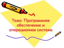 Программное обеспечение и операционная система