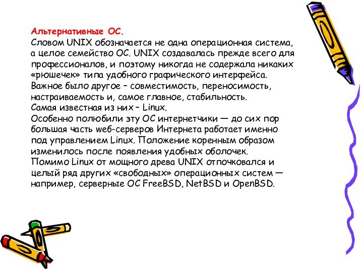 Альтернативные ОС.  Словом UNIX обозначается не одна операционная система, а целое