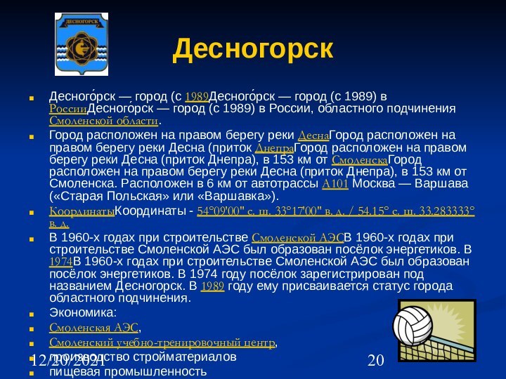 12/20/2021Десногорск Десного́рск — город (с 1989Десного́рск — город (с 1989) в РоссииДесного́рск