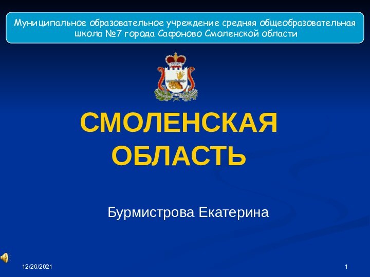 12/20/2021СМОЛЕНСКАЯ ОБЛАСТЬБурмистрова ЕкатеринаМуниципальное образовательное учреждение средняя общеобразовательная школа №7 города Сафоново Смоленской области