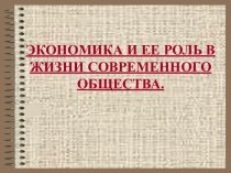 Экономика и ее роль в жизни современного общества