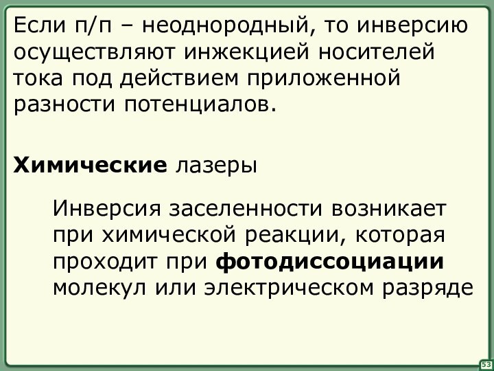 53Если п/п – неоднородный, то инверсиюосуществляют инжекцией носителейтока под действием приложеннойразности потенциалов.Химические