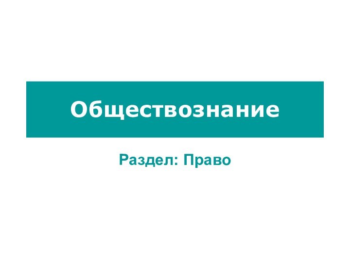 ОбществознаниеРаздел: Право