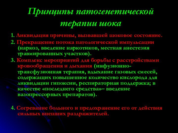 Принципы патогенетической терапии шока1. Ликвидация причины, вызвавшей шоковое состояние.2. Прекращение потока патологической