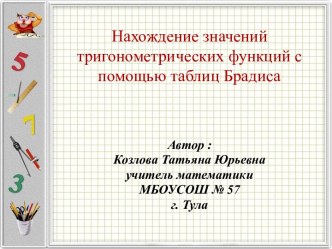 Нахождение значений тригонометрических функций с помощью таблиц Брадиса