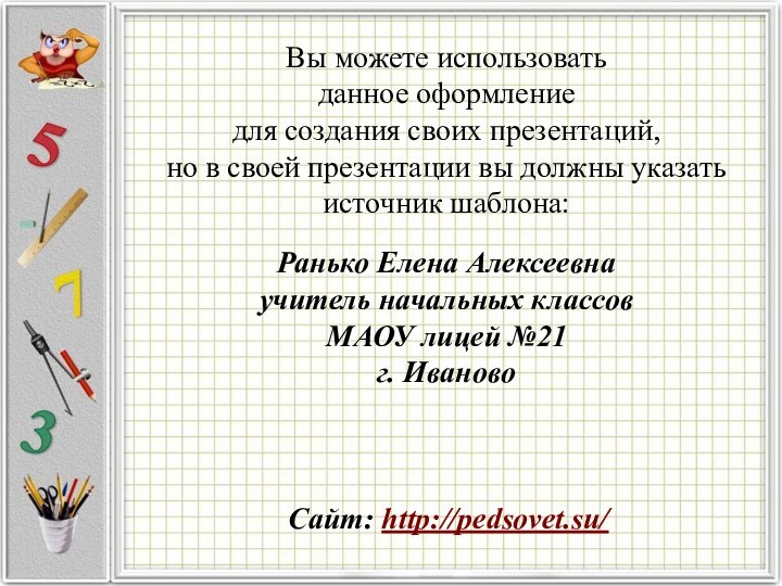 Вы можете использовать данное оформление для создания своих презентаций, но в своей