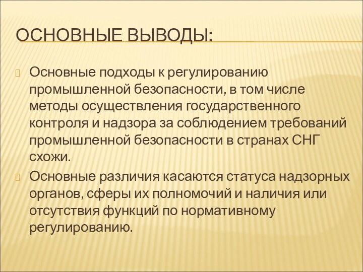 ОСНОВНЫЕ ВЫВОДЫ:Основные подходы к регулированию промышленной безопасности, в том числе методы осуществления